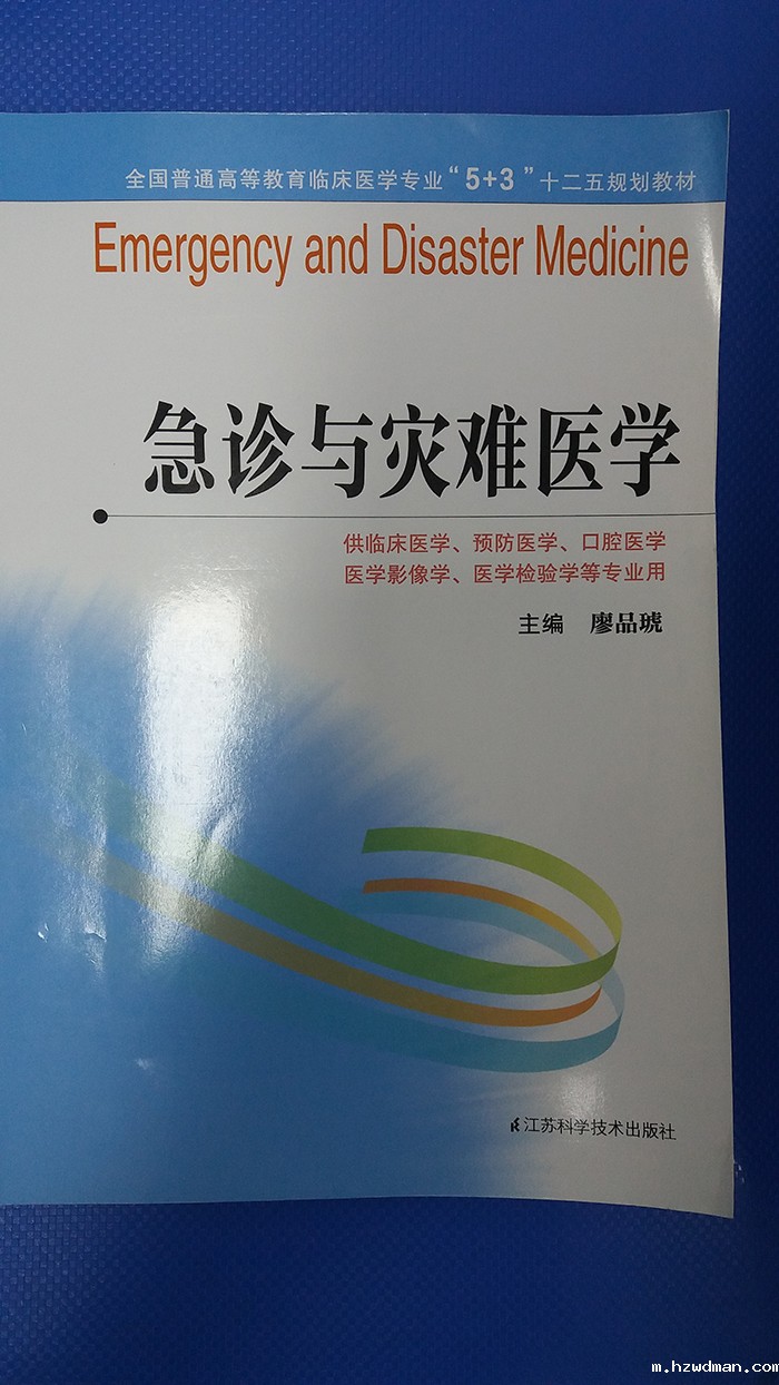 南通一院急诊科近年专著汇总