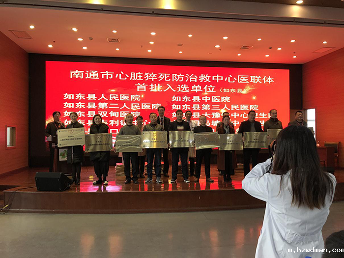 “中国心脏猝死防治救中心南通医联体”成立大会
