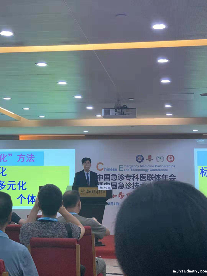 张利远在“中国急诊技术大会”作学术报告