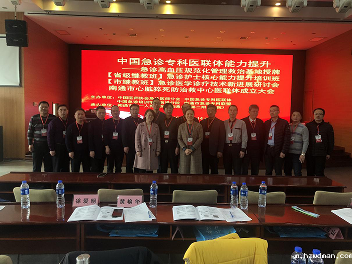 “中国心脏猝死防治救中心南通医联体”成立大会